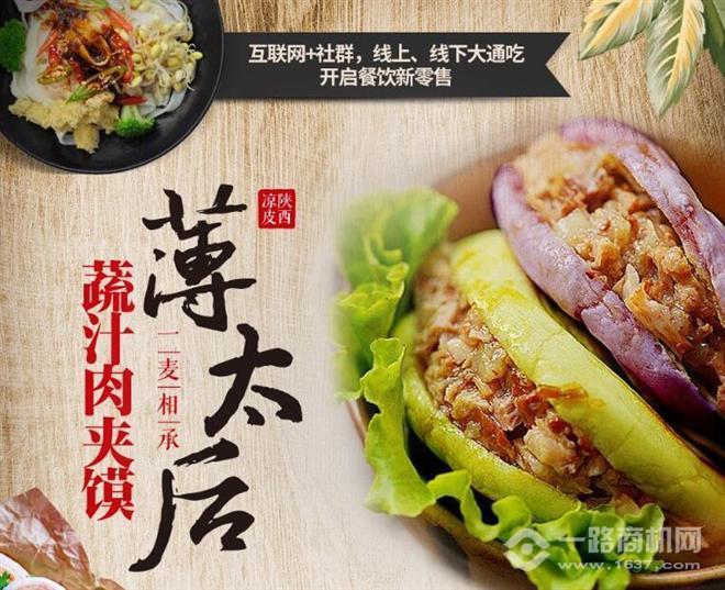 薄太后肉夹馍