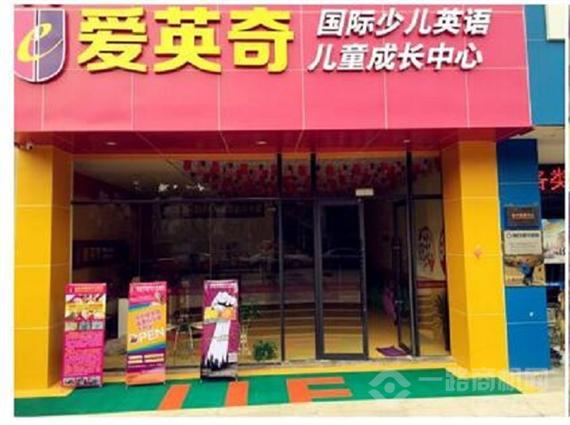 爱英奇国际少儿英语