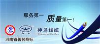 河南神鸟电缆