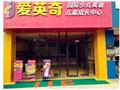 爱英奇国际少儿英语