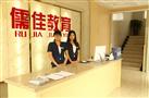 儒佳托管教育
