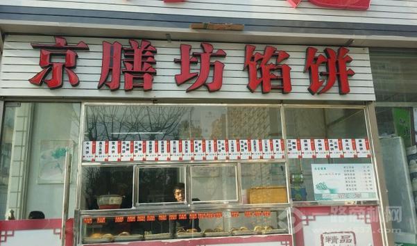 京膳坊餡餅加盟 京膳坊餡餅加盟