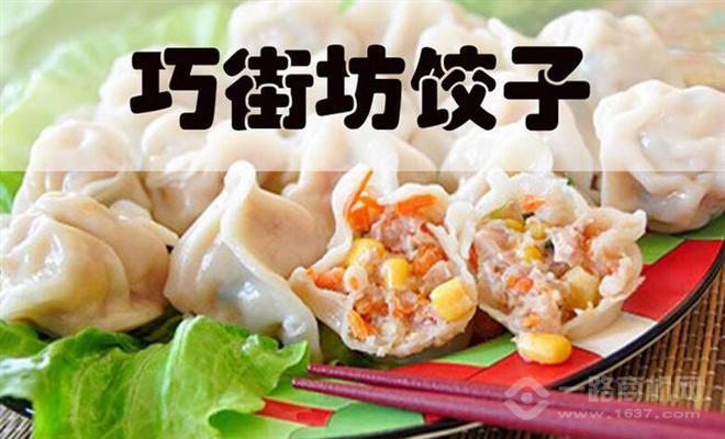 巧街坊餃子加盟