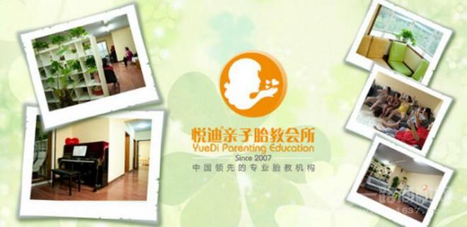 悦迪胎教亲子馆