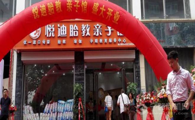 悦迪胎教亲子馆加盟分店