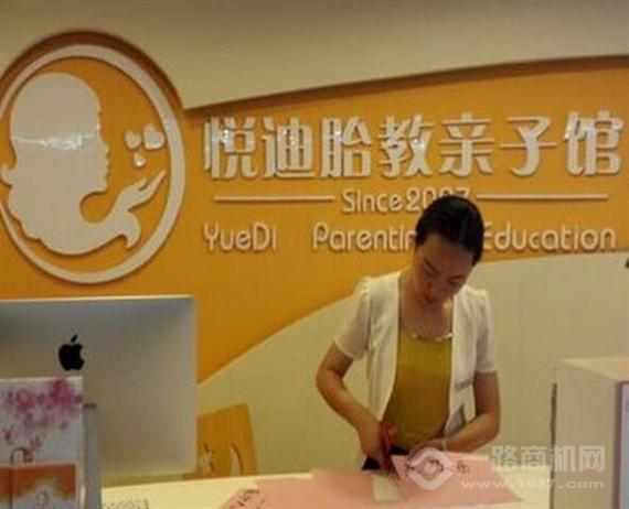 悦迪胎教亲子馆