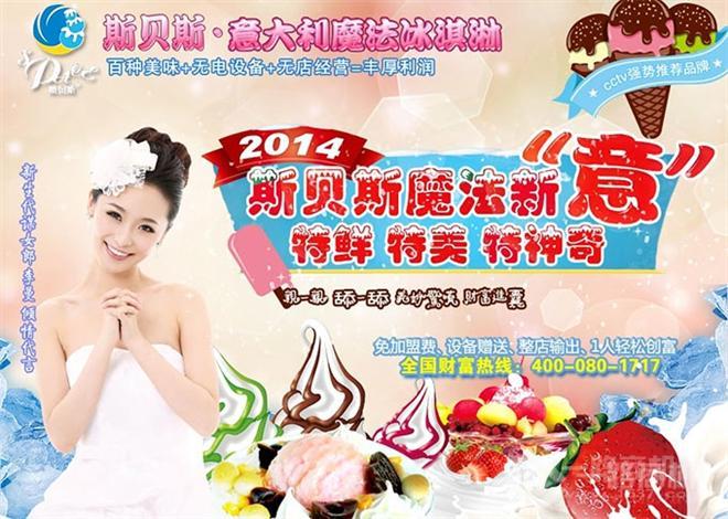 斯貝斯冰淇淋加盟 斯貝斯冰淇淋加盟