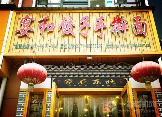 宴和饺子手擀面