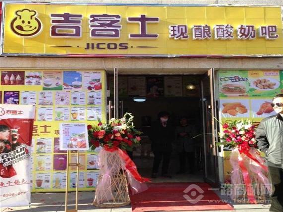 吉客士酸奶吧