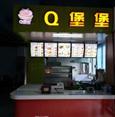 Q堡堡西式快餐