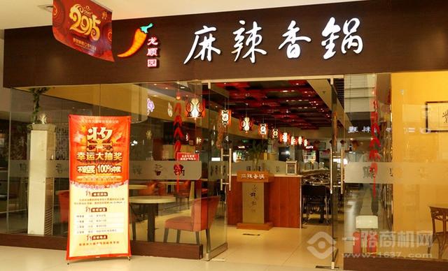 龙顺园麻辣香锅加盟