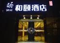 和颐酒店