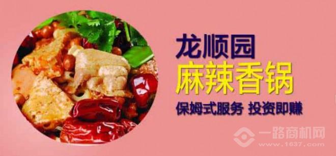 龙顺园麻辣香锅