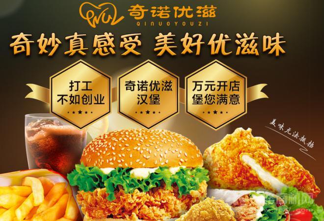 奇諾優(yōu)滋西式快餐加盟