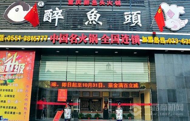 醉魚(yú)頭火鍋