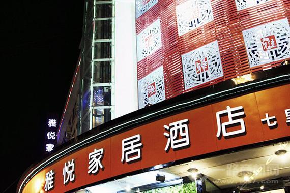 雅悦酒店