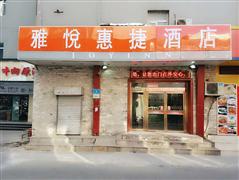 雅悅酒店