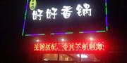 好好香锅