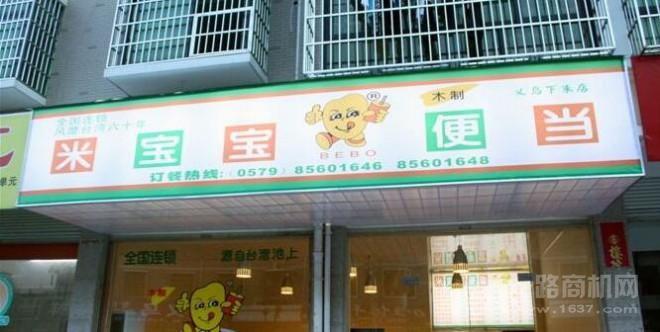 米寶寶便當(dāng)加盟