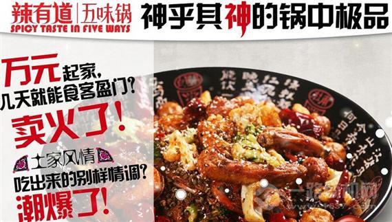 辣有道麻辣香锅