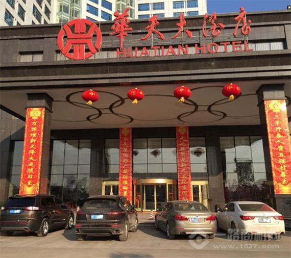 华天大酒店加盟店
