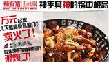 辣有道麻辣香锅