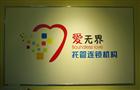 爱无界托管