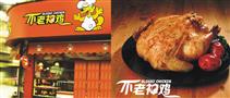 不老神鸡