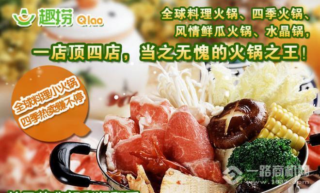 趣捞小火锅加盟