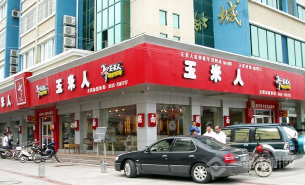 玉米人快餐品牌店面