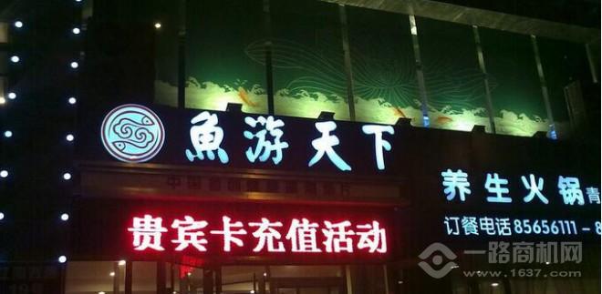 魚游天下火鍋品牌店面