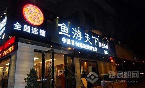 魚游天下火鍋品牌店面