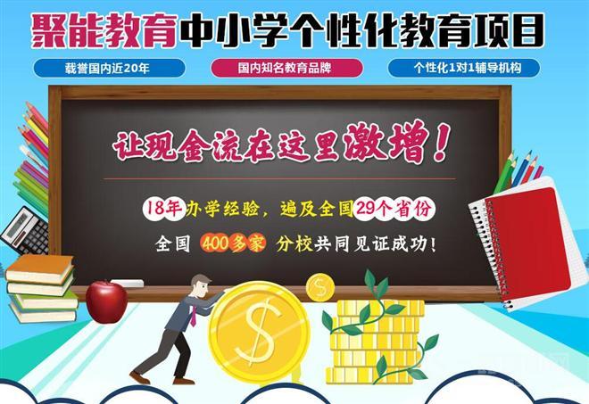聚能教育加盟