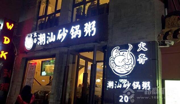 火齐潮汕砂锅粥