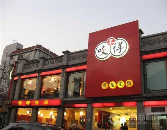 咬不得高祖生煎