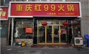 重慶紅久久火鍋