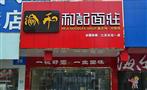 渝和记面庄