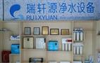 瑞轩源净水器