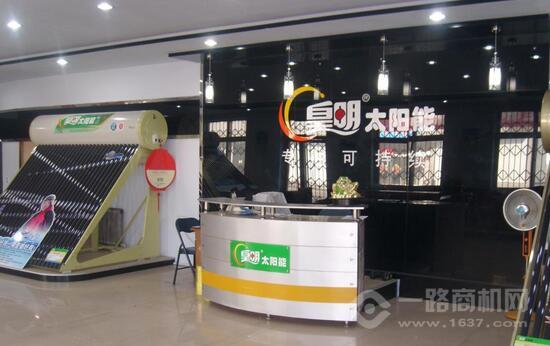 皇明太陽能加盟