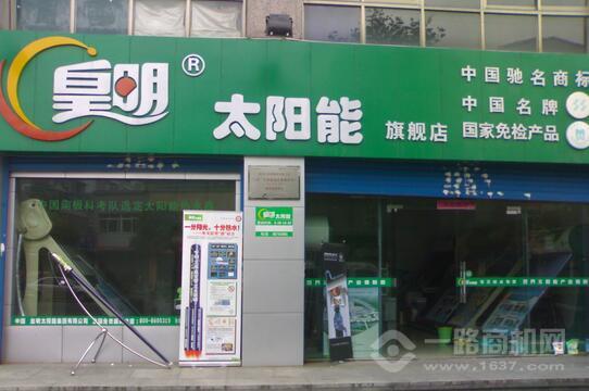 皇明太陽能加盟