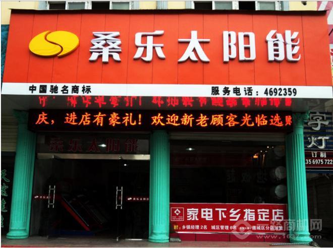 桑乐太阳能 桑乐太阳能