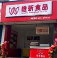 唯新食品