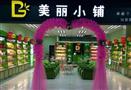 美丽小铺