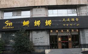 姗娜娜足浴