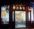 新川面馆