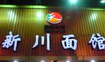 新川面馆