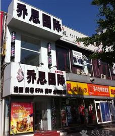 喬思國(guó)際美容美發(fā)