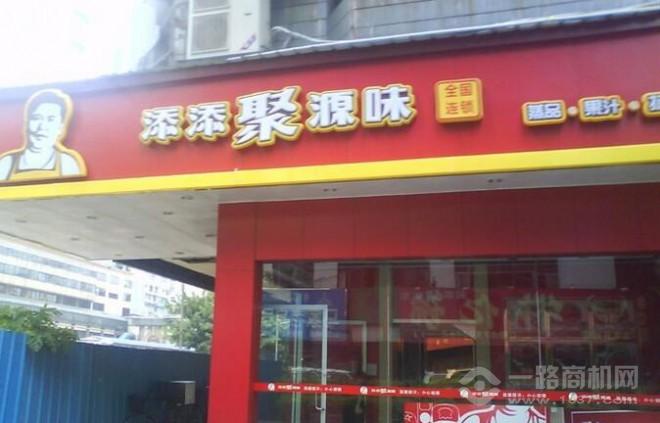 添添聚源味加盟