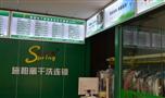 施柏丽干洗