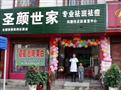 圣颜世家
